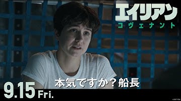 映画『エイリアン：コヴェナント』予告A