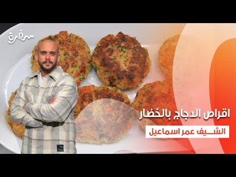 اقراص الدجاج بالخضار - سموزي العنب | نأنأة | حلقة كاملة