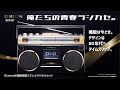 【令和にラジカセ！？】 機能は今どき、デザインは80年代！「ORION Bluetooth®機能搭載ステレオラジカセ SCR-B7」