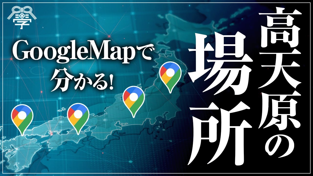 Googleマップで分かる高天原の存在｜小名木善行