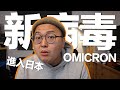 救命啊要鎖國啦！新型變種病毒OMICRON來日本了！我的心情《阿倫來防疫》