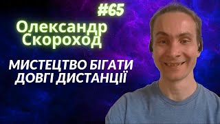 #65 Олександр Скороход - МАРАФОНИ та УЛЬТРАМАРАФОНИ