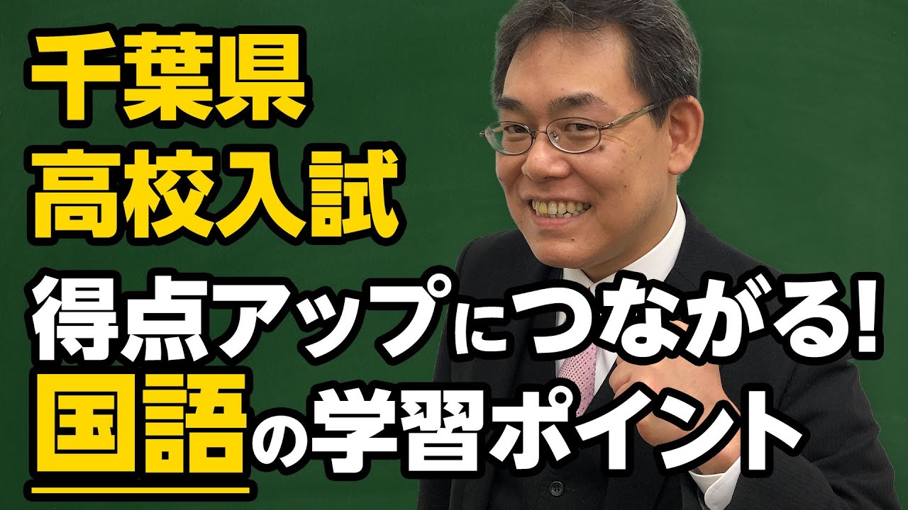 千葉県 高校入試 得点アップにつながる 国語の学習ポイント Youtube