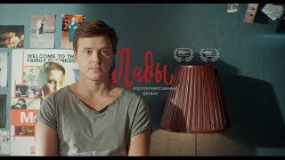 ЛАДЫ | Короткометражный фильм (2019)