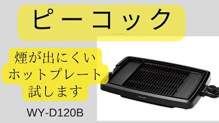 ピーコック煙が出にくい焼肉プレートを試します　肉嫌いな子どもたちをデカくする！WY-D120B