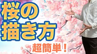 超簡単 めちゃ楽でリアルな桜の描き方 冬乃春雨ブログ