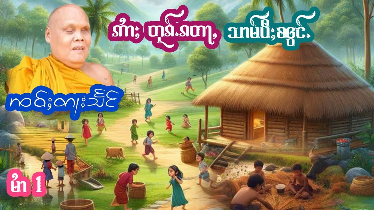 ဢႆၢႈတုၵ်ႉၵတႃႇသၢမ်ပီႈၼွင်ႉ ၸဝ်ႈတႃသႅင် မႆၢ[1] เล่าเรื่องนิทานอ้ายตุ้กก้าต่าสามปี้น้อง เจ้าตาแสง