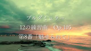 ブルグミュラー 12の練習曲 作品105 第8番「魅せられて」