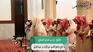 الشيخ بدر بن محمد التركي ... ماتيسر من سورة الطور
