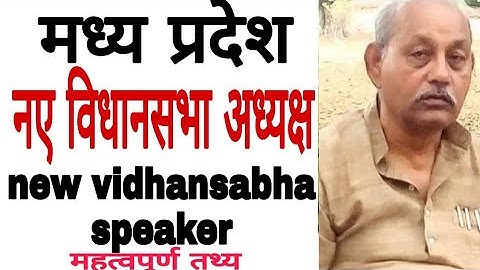मध्यप्रदेश विधानसभा नए अध्यक्ष||MP Vidhan sabha new speaker||Girish Gautam||गिरीश गौतम नए स्पीकर||