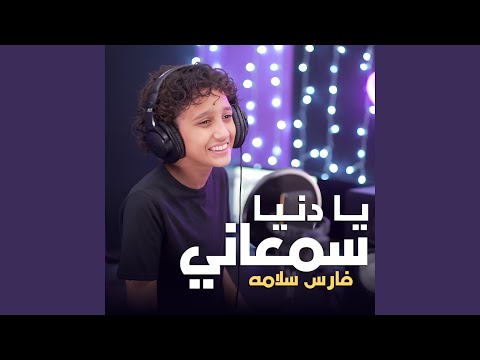 يا دنيا سمعاني