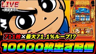 【灼熱】吉宗で10000枚出す配信【スロット】【スマスロ】【パチンコ】