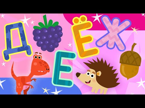 Алфавит для малышей - Буквы ДЕЁЖ | Обучающий мультик с Умный Тоша ТВ