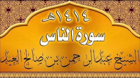 114=سورة الناس للشيخ عبدالرحمن بن صالح العيد عام 1414هـ