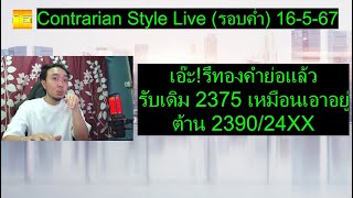 เอ๊ะ!รึทองคำย่อแล้วรับเดิม 2375 เหมือนเอา อยู่ต้าน 2390/24XX | Contrarian Style Live(รอบค่ำ) 16-5-67