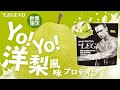 【数量限定】ビーレジェンド Yo！Yo！洋梨風味をレビュー【ビーレジェンド プロテイン】