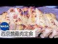 西京燒雞肉定食/Miso Marinated Chicken Teisyoku|MASAの料理ABC
