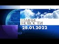 Главные новости. Выпуск от 25.01.2022