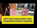 Прямой эфир с жителями Геленджика, у которых фактически пытаются отнять единственное жильё!