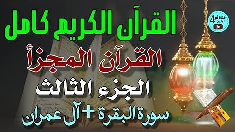 3- الجزء الثالث من القرآن الكريم، سورة البقرة + آل عمران، القارئ احمد الدباغ، المصحف المجزأ
