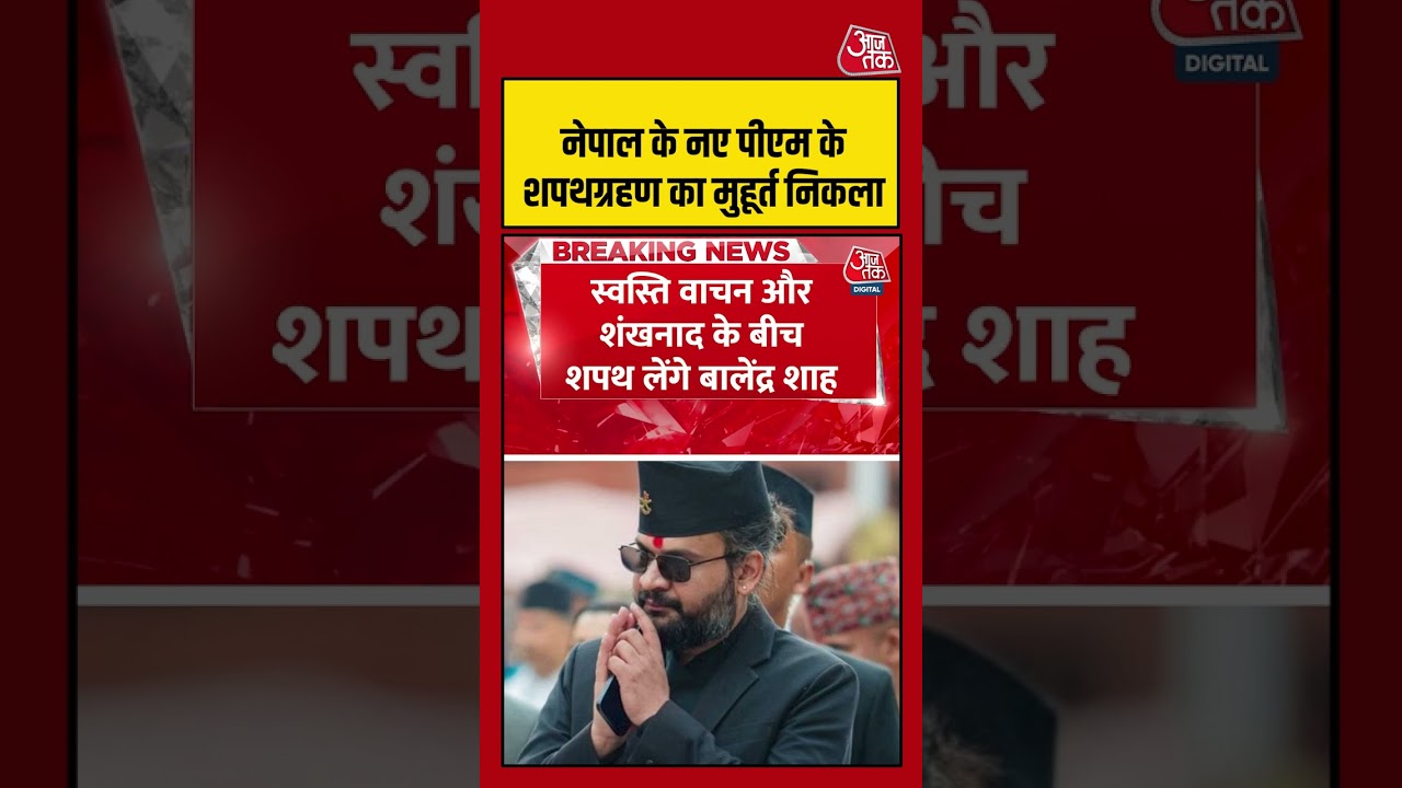 Nepal के नए PM के शपथग्रहण का मुहूर्त निकला, Balendra Shah लेंगे शपथ #shorts #viralvideo #aajtak