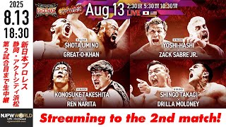 【LIVE】8月13(水) G1 CLIMAX 35［第2試合まで配信］| #G1CLIMAX35  [Only 2 matches]