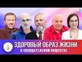 ЧТО ТАКОЕ ЗДОРОВЫЙ ОБРАЗ ЖИЗНИ И КАК ЕГО РЕАЛИЗОВАТЬ В СОЗИДАТЕЛЬНОМ ОБЩЕСТВЕ | ALLATRA LIVE