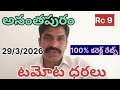 అనంతపురం టమోట ధరలు #today tomato rate #kolar tomato prices #madanapalli tomato prices #chennai