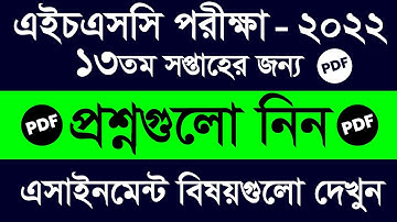 HSC Exam 2022 Assignment Question Pdf || 13th Week Question || HSC 2022 13th Week Asignment Question