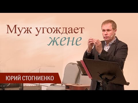 Муж угождает жене, жена угождает мужу | Проповедь о христианской семье
