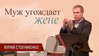 картинка: Муж угождает жене, жена угождает мужу | Проповедь о христианской семье