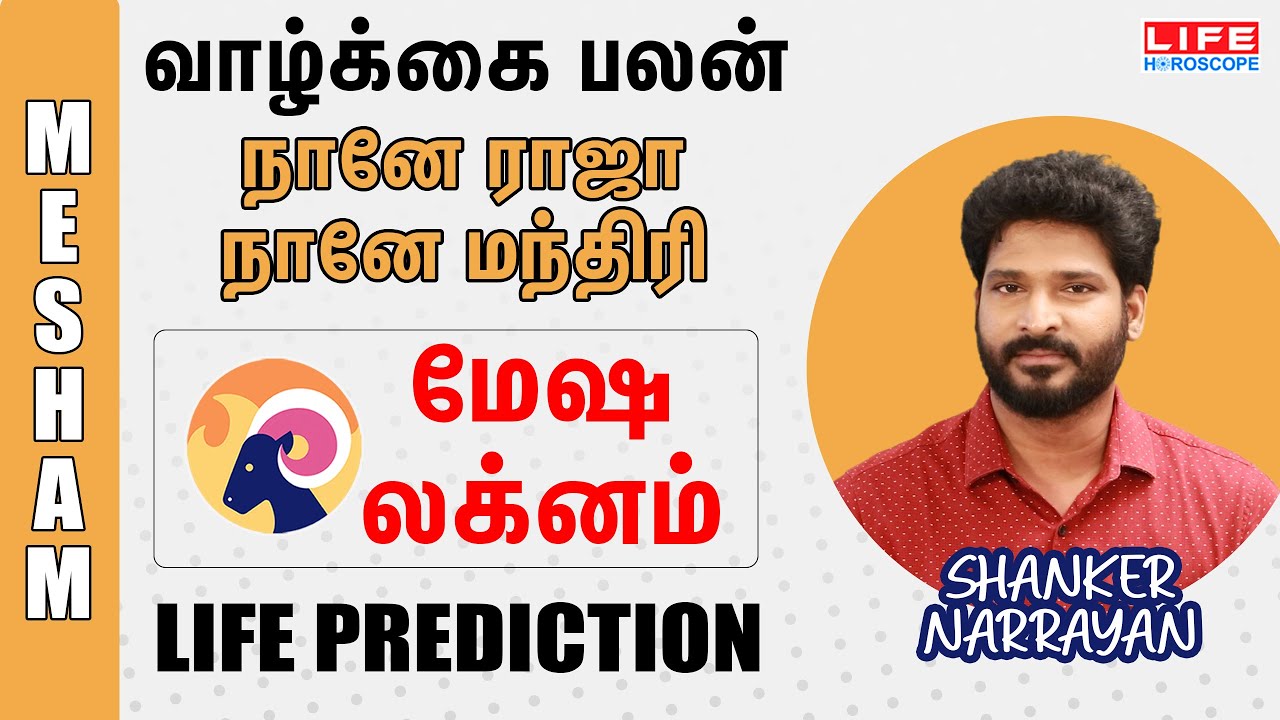 Life Prediction | லக்ன வாழ்க்கை பலன் | மேஷ லக்னம் | Life Horoscope | Shanker Narrayan #lagna