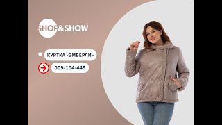 Куртка «Эмберли».«Shop and Show» (Мода)