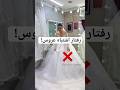اینجوری لباس عروس بپوش عروسی عروس Wedding Shortvideo دابسمش 