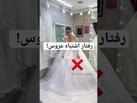 اینجوری لباس عروس بپوش عروسی عروس   دابسمش