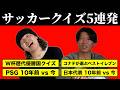 【答えあり】面白サッカークイズ5連発!!!