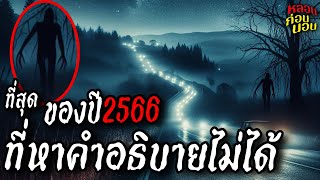 รวมคลิปผี​ ที่สุดแห่งปี​ 2566 EP.5 รวมเหตุการณ์​ที่หาคำอธิบายไม่ได้