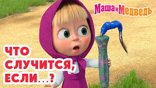 Маша и Медведь 🤔💭 Что случится, если…? 💥 Новая серия 27 ноября!: Держи язык за зубами 🤐👅🪜