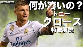 【世界最高峰MF】トニー・クロース　特徴解説　 HD 1080p（海外サッカー）みにフト 　イーフト