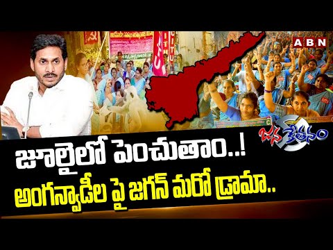 జూలైలో పెంచుతాం..! అంగన్వాడీల పై జగన్ మరో డ్రామా.. | YS Jagan | Anganwadi Workers | ABN Telugu - ABNTELUGUTV