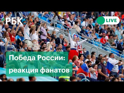 Победа сборной России против Финляндии на Евро-2020. Реакция болельщиков. Прямая трансляция