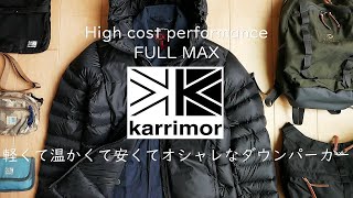 【karrimor】最近購入した「フェザーライトダウンパーカー」レビュー！と持っているカリマーアイテム全部紹介！