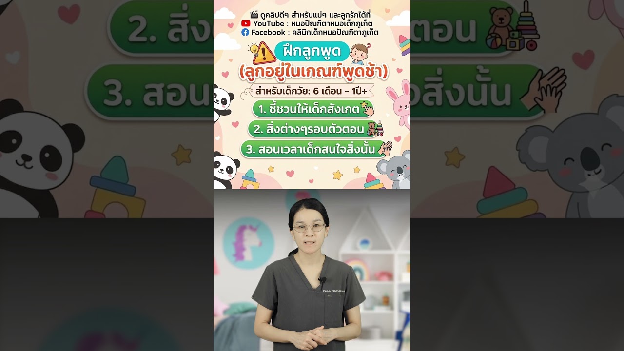 #ลูกพูดช้า #ฝึกลูกพูด #เด็ก6เดือน #เด็ก1ขวบ #คลินิกเด็กภูเก็ต #คลินิกหมอเด็กภูเก็ต #หมอเด็กภูเก็ต
