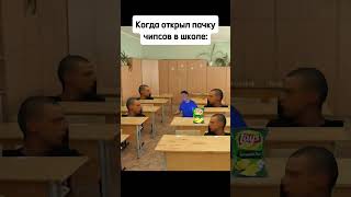 Когда Открыл Пачку Чипсов В Школе #Mellstroy #Lol #Meme #Меллстрой #Shorts #School #Laugh #Смех