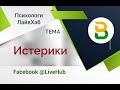 LIVE #1 - Тема &quot;Истерики&quot;