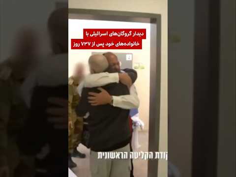 دیدار گروگان های اسرائیلی با خانواده هایشان