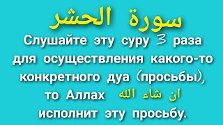 СУРА АЛЬ-ХАШР 3 РАЗА ДЛЯ ОСУЩЕСТВЛЕНИЯ КАКОГО-ТО КОНКРЕТНОГО ДУА ان شاء الله