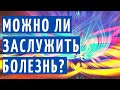 БОЛЕЗНИ КАК ЗАСЛУГА ЗА НЕГАТИВ (РЕГРЕССИОННАЯ ТЕРАПИЯ)