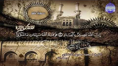 التلاوة الاسطورية التي هزت الممالك من سورة غافـــر لقارئ القلوب محمد صديق المنشاوي رحمة الله