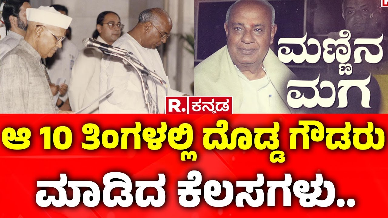 HD Deve Gowda Life Story: ಆ 10 ತಿಂಗಳಲ್ಲಿ ದೊಡ್ಡ ಗೌಡರು ಮಾಡಿದ ಕೆಲಸಗಳು.. | HDD Life Story